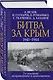 Битва за Крым. 1941-1944 гг. 2-е издание, исправленное и дополненное - фото 3