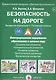 Безопасность на дороге. Беседы по картинкам. Основные понятия. Дидактический материал - фото 1