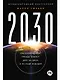 2030: Как современные тренды влияют друг на друга и на наше будущее - фото 1