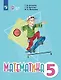 Математика. Учебник. 5 класс (для обучающихся с интеллектуальными нарушениями) - фото 1