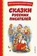 Сказки русских писателей (с ил.) - фото 1