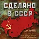 Сделано в СССР. - фото 1