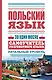 ЯзыкЗа1месяц.Польский - фото 1