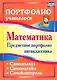 Математика. 5 класс. Предметное портфолио. Самооценка. Самоанализ. Самоконтроль. ФГОС - фото 1
