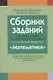 Сборник заданий (с решениями) для подготовки к экзамену по математике ( II ступень среднего образования) - фото 1