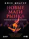 Новые маги рынка. Создайте свою уникальную стратегию с помощью лучших трейдеров - фото 1