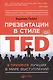 Презентации в стиле TED: 9 приемов лучших в мире выступлений - фото 4