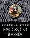 Краткий курс русского варяга - фото 1