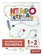 Исправление почерка. 1–2 классы. Нейротетрадь ученика начальной школы - фото 3