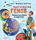 Удивительный мир генов. Нескучная наука. - фото 1