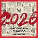 Календарь 2026г 300*300 "Винтажный календарь медика с профессиональными праздниками" настенный, на скрепке - фото 1