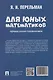 Для юных математиков. Первая сотня головоломок - фото 2