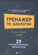 Тренажер по биологии:подготовка к ЕГЭ:20 трениров.вариантов - фото 1