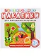 Развивающие наклейки. Овощи, фрукты, ягоды - фото 2