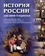 История России для детей и взрослых - фото 1