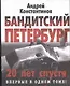 Бандитский Петербург - фото 1