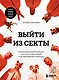 Выйти из секты. Механизмы манипуляции, контроль мышления и возвращение свободы - фото 1