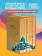 Мифы Востока. Подарочный комплект из 5 книг - фото 4