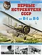 Первые истребители СССР-от И-1 до И-5 - фото 1