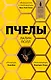 Пчелы - фото 1