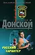Русский характер (Спецназ). Донской С. (Эксмо) - фото 1