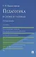 Педагогика в схемах и таблицах: учебное пособие / 2-е изд. - фото 6