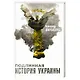 Подлинная история Украины - фото 1