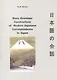 Basic Grammar Constructions of Modern Japanese Correspondence In Japan - фото 1