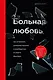 Больная любовь. Как остановить домашнее насилие и освободиться от власти абьюзера - фото 1