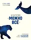 Агентство "Можно все". Превращаем мечты в стратегии, планы - в результаты - фото 1