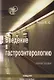 Введение в гастроэнтерологию : Учебное пособие - фото 1