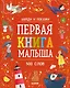 Первая книга малыша. 500 слов - фото 1