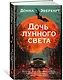 Дочь лунного света - фото 3