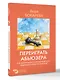 Переиграть абьюзера. Как распознать психологического хищника и обрести свободу - фото 3