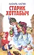 Старик Хоттабыч - фото 1