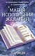 Магия исполнения желаний. Парэнди. Древнеавестийская практика увеличения личной силы... - фото 1