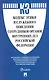 Кодекс этики и служебного поведения сотрудников органов внутренних дел Российской Федерации - фото 1