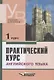Практический курс английского языка, 1 курс - фото 3