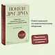Поняли друг друга. Практика ненасильственного общения для любых целей - фото 4