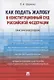 Как подать жалобу в Конституционный Суд Российской Федерации. Практическое пособие - фото 1