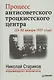 Процесс антисоветского троцкистского центра (23-30 января 1937 года). С предисловием Николая Старикова - фото 1
