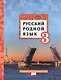 Русский родной язык. 3 класс. Учебник - фото 1