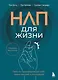 НЛП для жизни. Гайд по трансформации себя, своих мыслей и отношений - фото 1