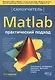 MATLAB. Самоучитель. Практический подход, 2-е изд. - фото 2