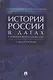 История России в датах с древнейших времен до наших дней: учебное пособие - фото 1
