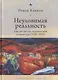 Неуловимая реальность. Сто лет русско-израильской литературы (1920-2020) - фото 1