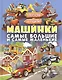 Машинки. Самые большие и самые маленькие - фото 1