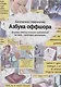 Азбука оффшора: досужие заметки искателя приключений на свою… налоговую декларацию. (+ вкладыш) - фото 1