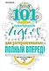 101 сумасбродная идея для раскрашивания: полный вперед! - фото 1