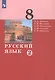 Русский язык. 8 класс. Учебник в двух частях. Часть 2 - фото 1